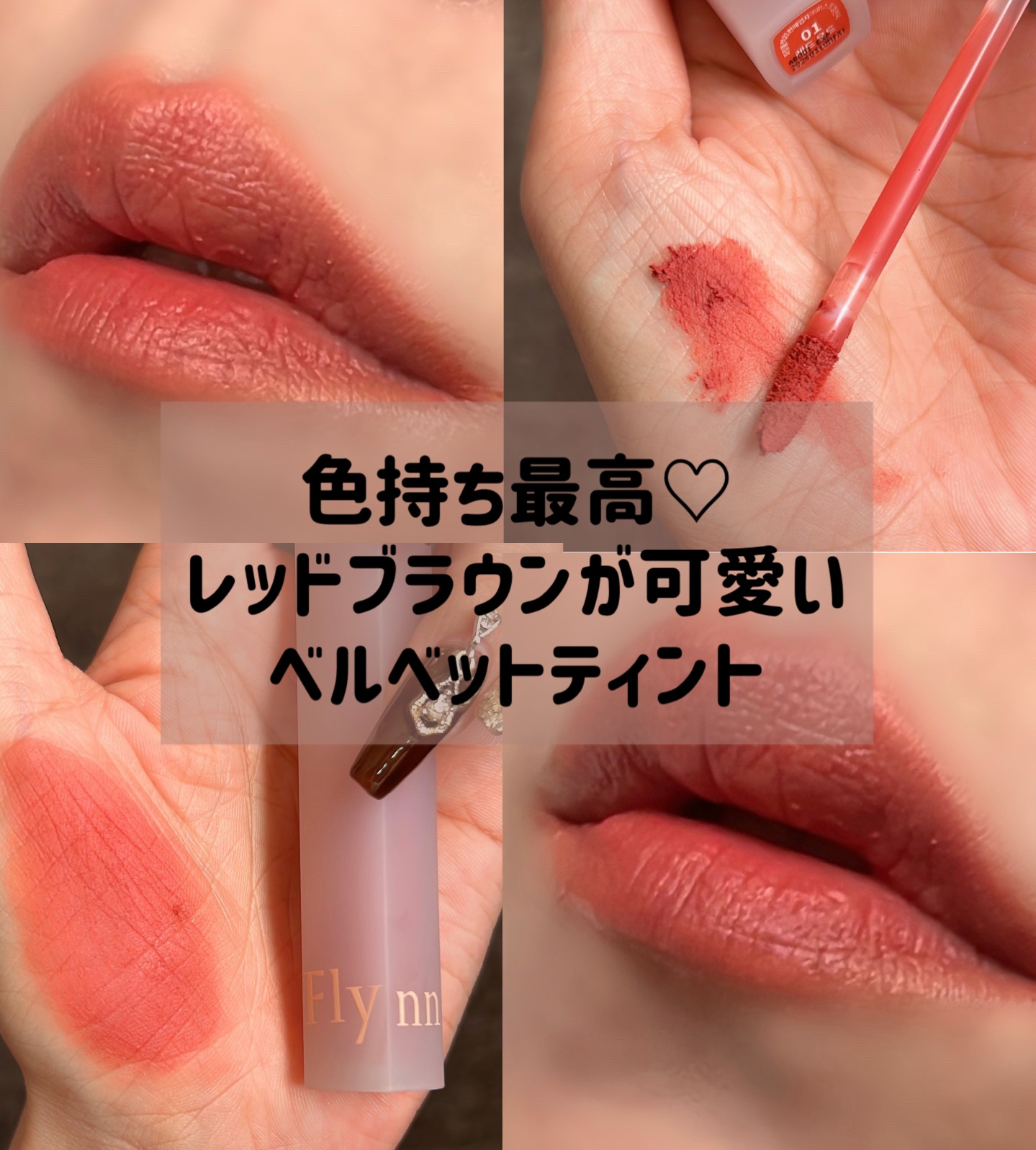 \\綿毛のようなふわふわ質感で軽い付け心地//


Flynn
ブリーズベルベットティント

綿毛のような軽ーいテクスチャー
チップで簡単にぼかせます👍

01レッドウッドは
レッドカラーにブラウンを少し混ぜたような大人っぽいカラー

少