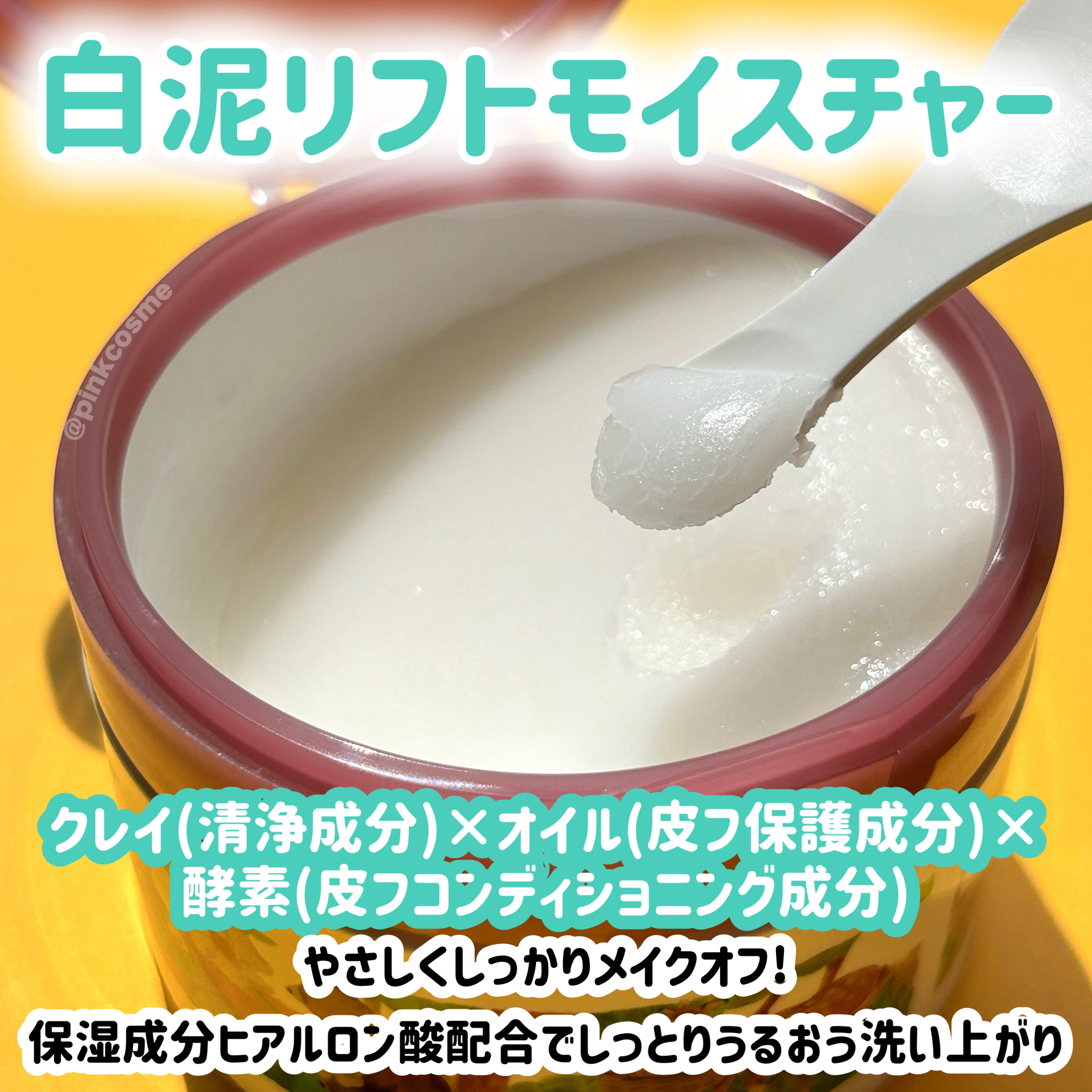 夢みるバーム 白泥リフトモイスチャー/ロゼット/クレンジングバームを使ったクチコミ（2枚目）