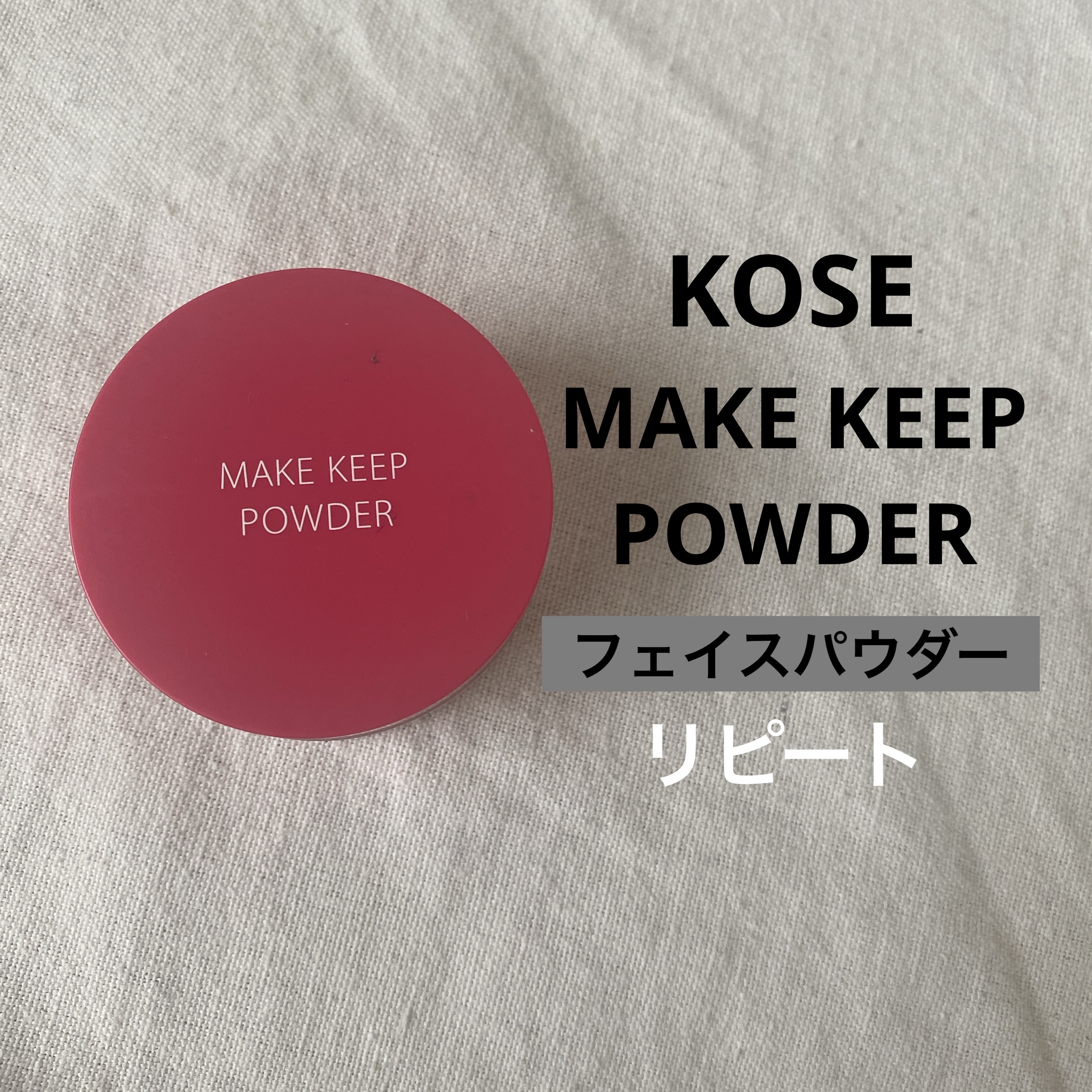メイク キープ パウダー/コーセーコスメニエンス/ルースパウダーを使ったクチコミ（1枚目）