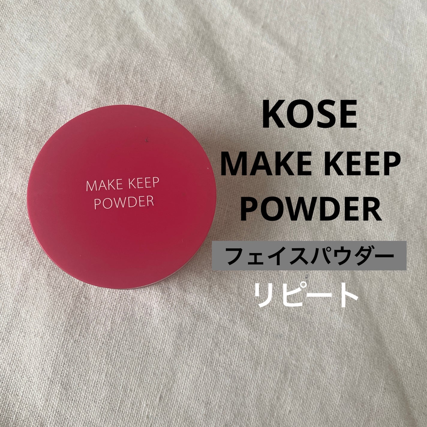 メイク キープ パウダー/コーセーコスメニエンス/ルースパウダーを使ったクチコミ(1枚目)
