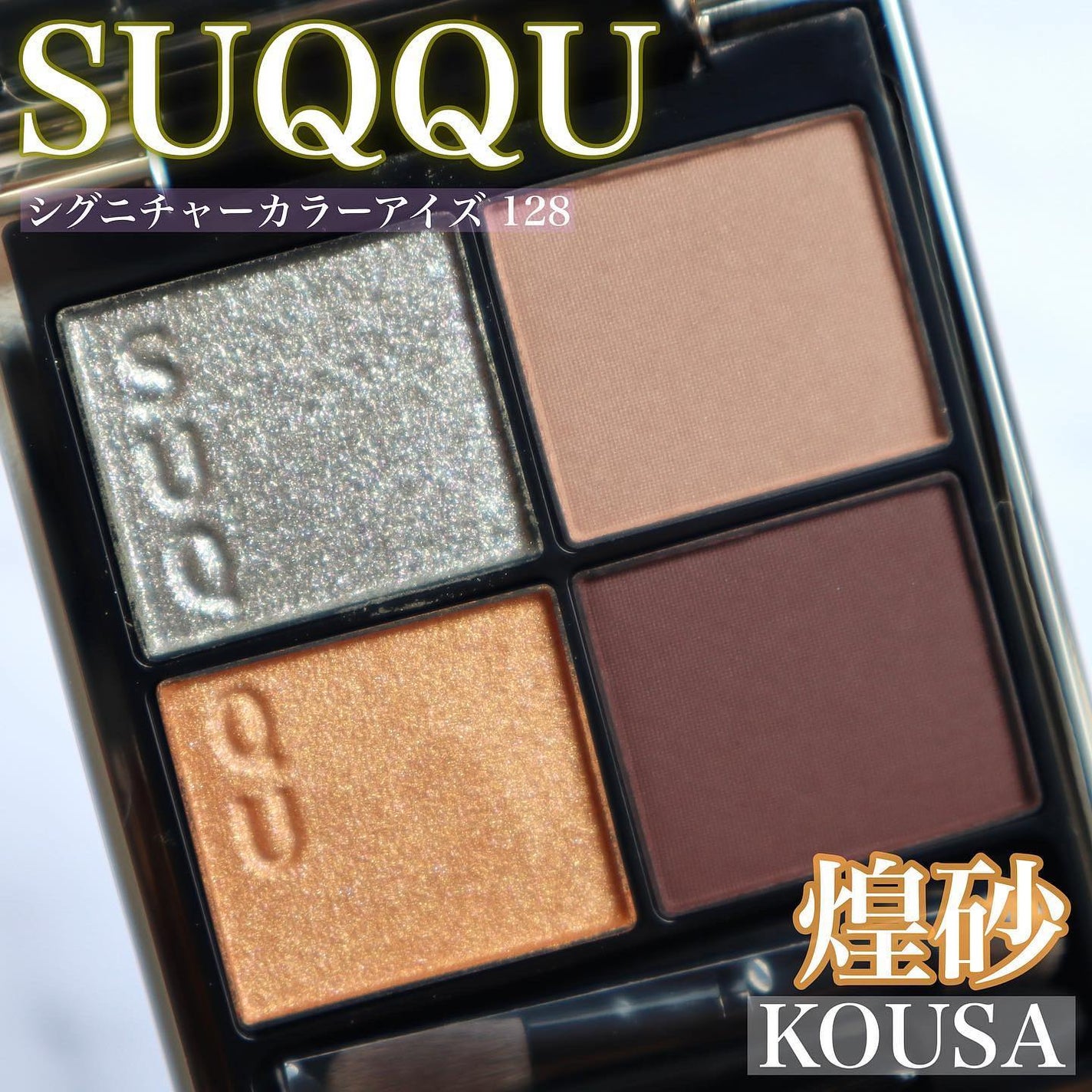 シグニチャー カラー アイズ/SUQQU/アイシャドウパレットを使ったクチコミ(2枚目)