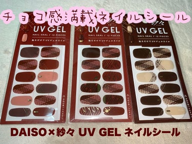 DAISO×紗々 UV GEL ネイルシール/DAISO/ネイルシールを使ったクチコミ（1枚目）