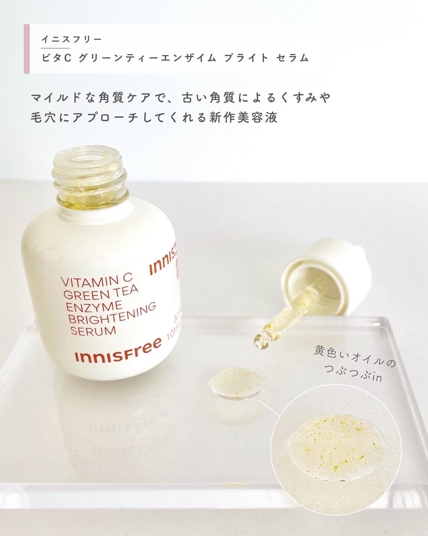 ビタC　グリーンティーエンザイム　ブライト　セラム/innisfree/美容液を使ったクチコミ（2枚目）