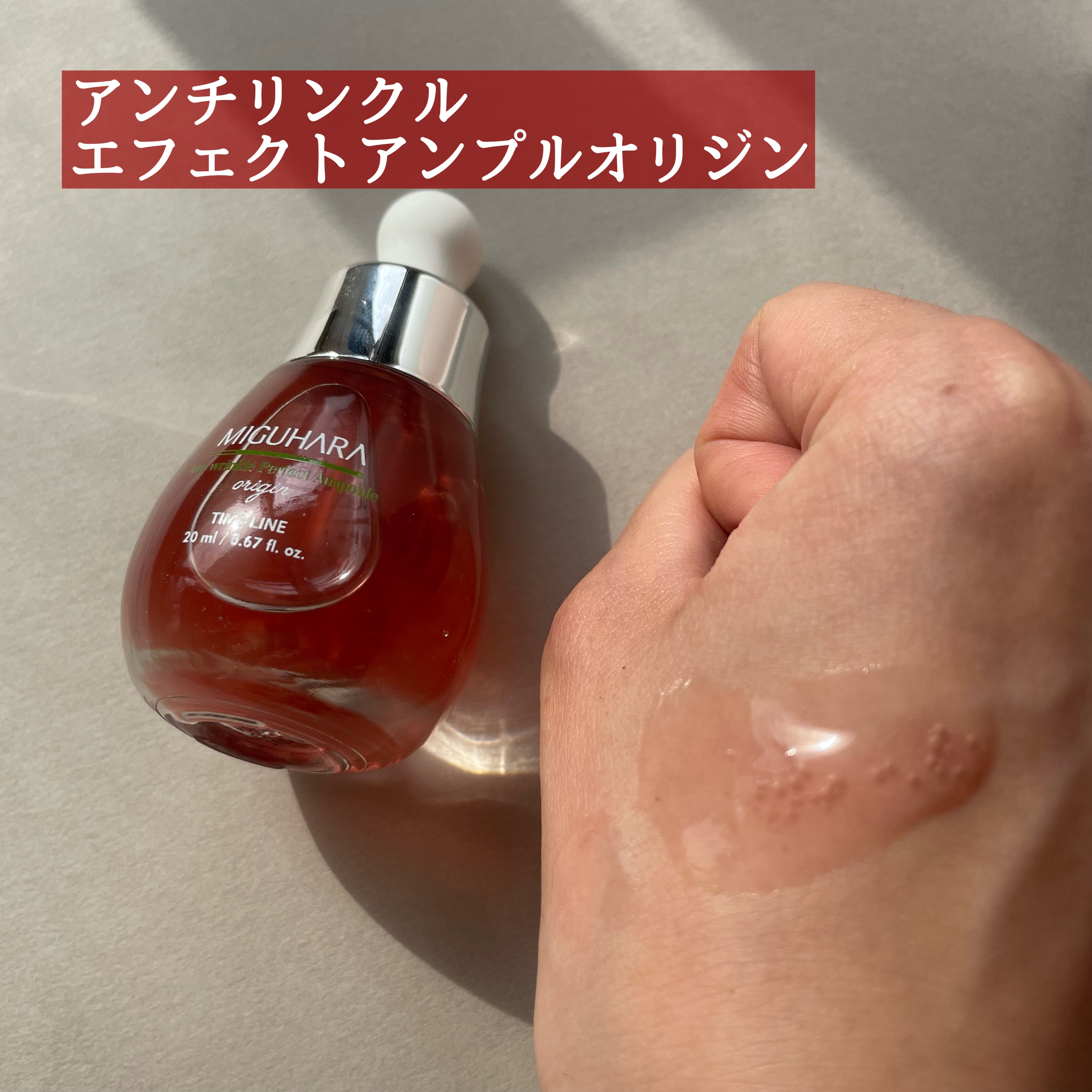 アンチリンクルファーストエッセンスオリジン/MIGUHARA/化粧水を使ったクチコミ（3枚目）