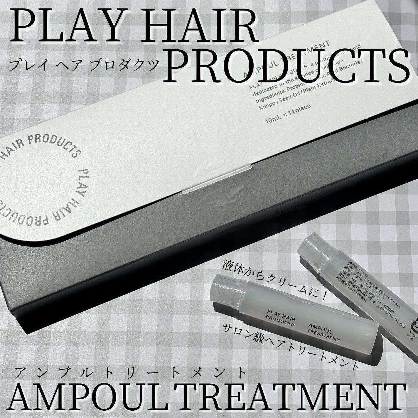 アンプルトリートメント/PLAY HAIR PRODUCTS/アウトバストリートメントを使ったクチコミ(1枚目)