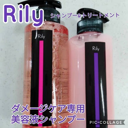 Rily シャンプー&トリートメント/Rily/市販シャンプーを使ったクチコミ(1枚目)
