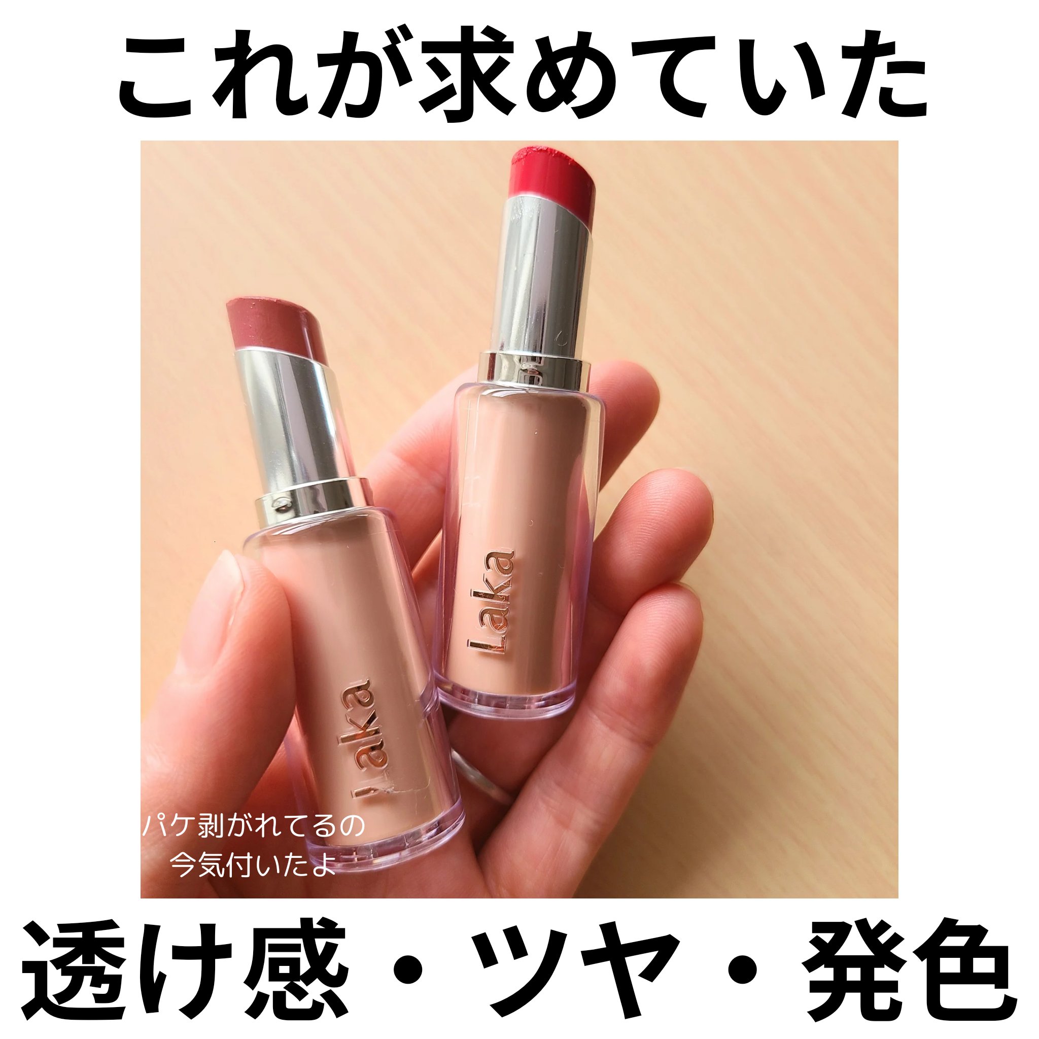 ボンディンググロウリップスティック 215 レナ/Laka/口紅を使ったクチコミ（1枚目）