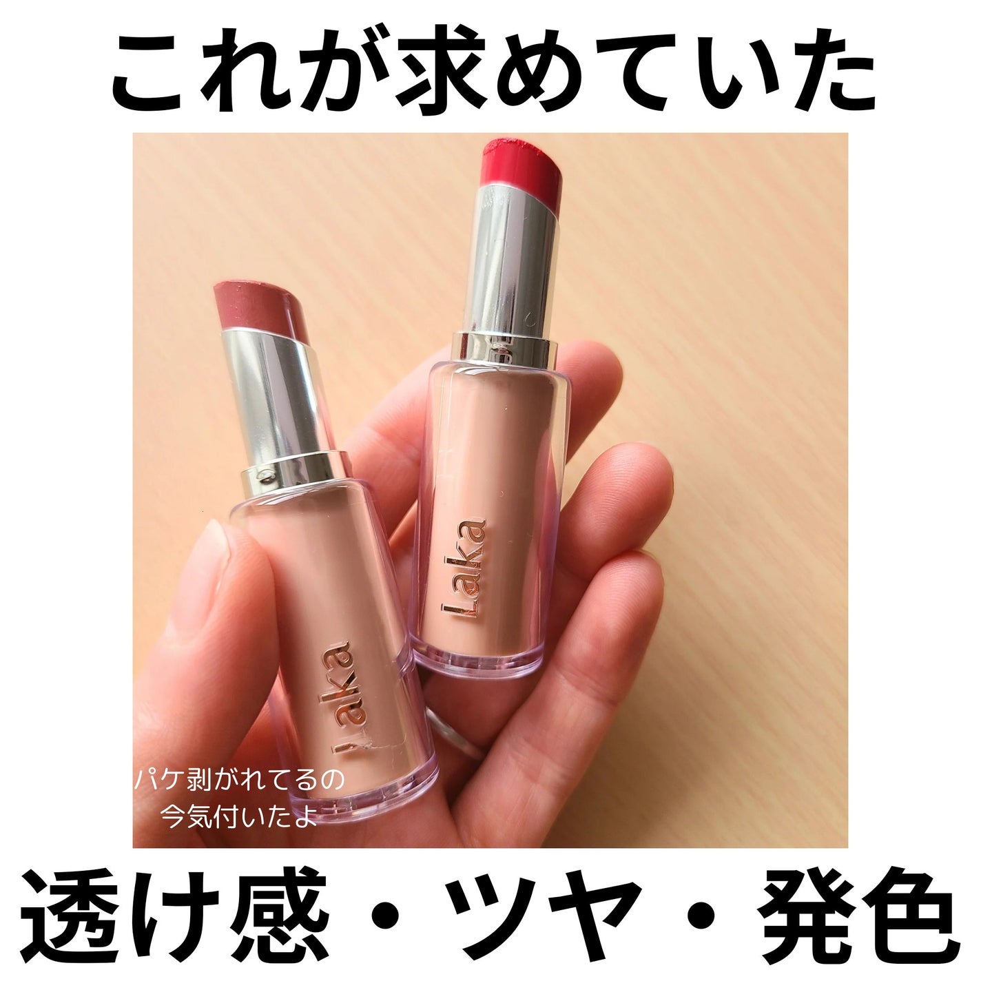 ボンディンググロウリップスティック/Laka/口紅を使ったクチコミ(1枚目)