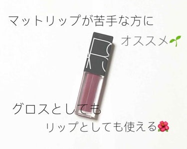 ベルベット リップグライド/NARS/口紅を使ったクチコミ（1枚目）