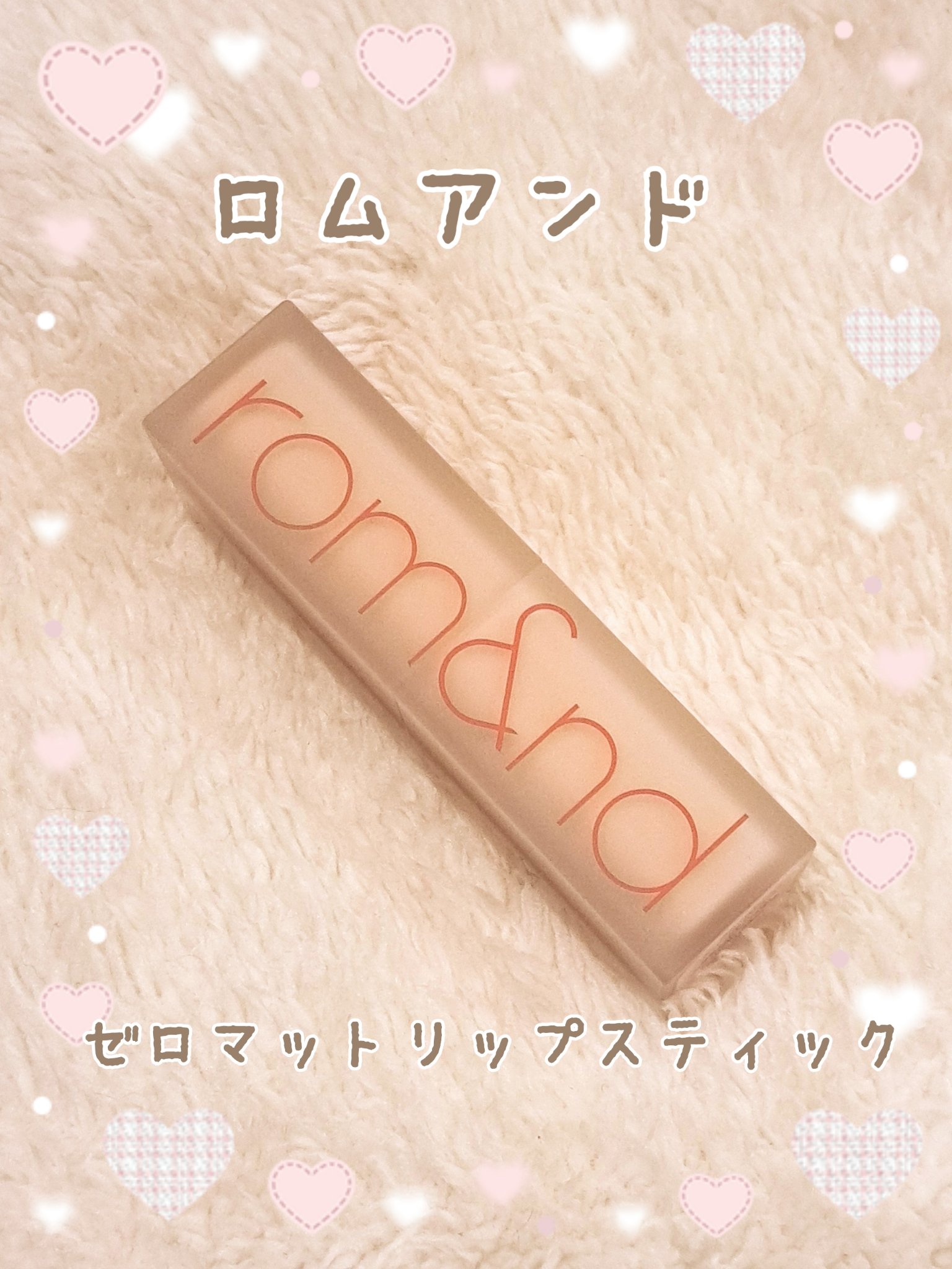 ゼロマットリップスティック 07 エンビーミー/rom&nd/口紅を使ったクチコミ（1枚目）