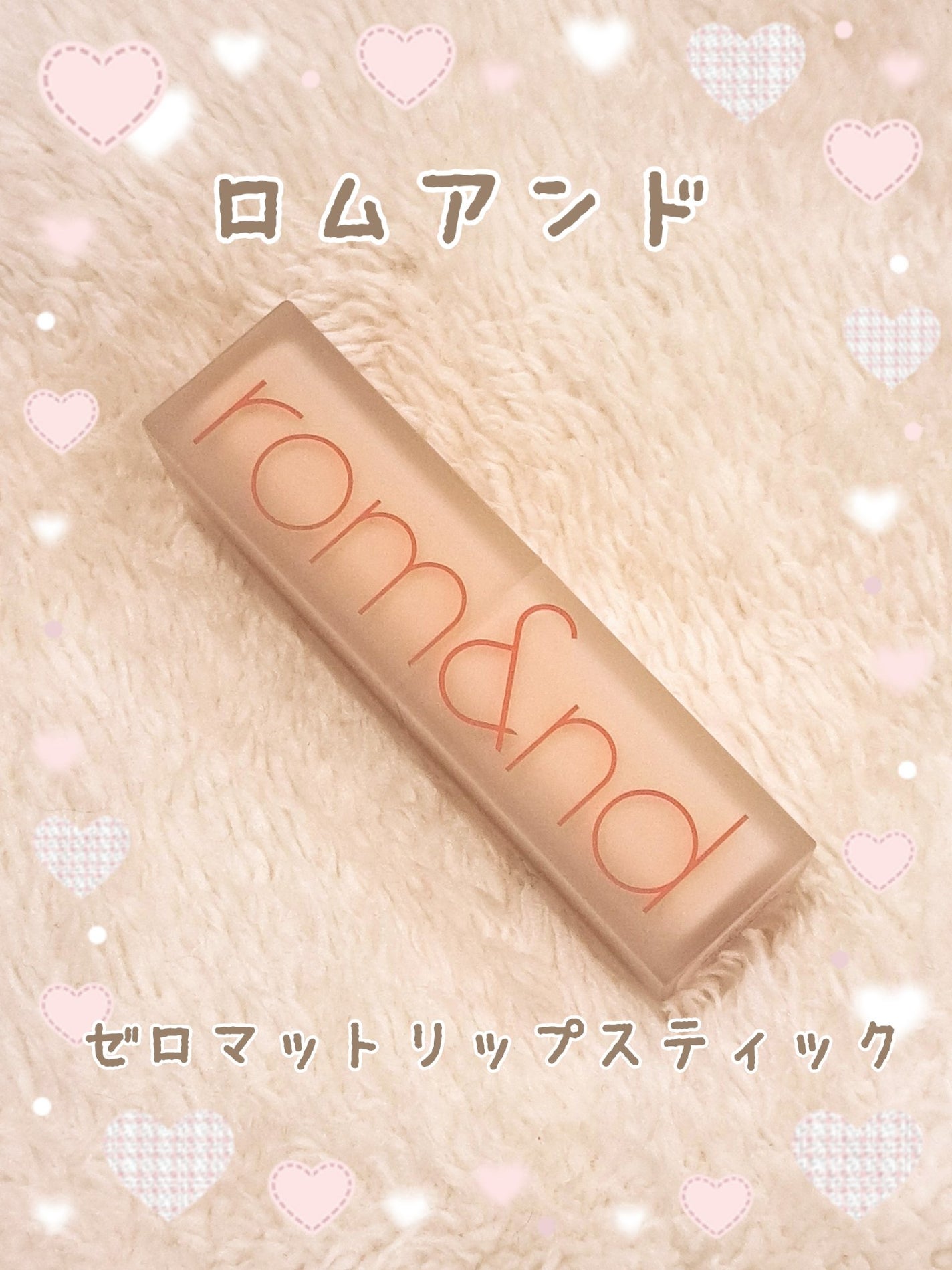 ゼロマットリップスティック/rom&nd/口紅を使ったクチコミ(1枚目)