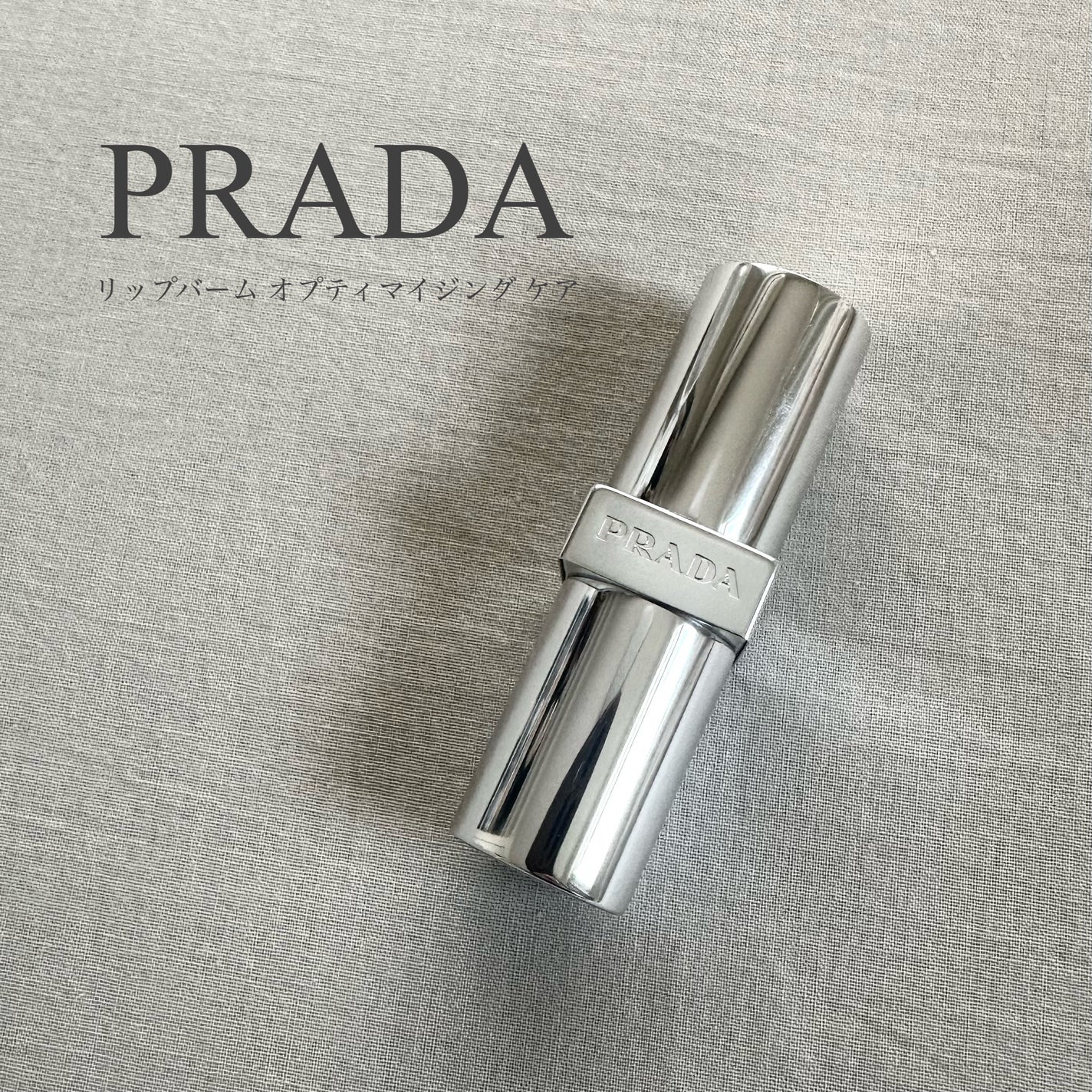 リップ バーム オプティマイジング ケア/PRADA BEAUTY/リップバームを使ったクチコミ(1枚目)
