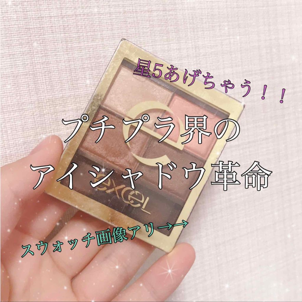 スキニーリッチシャドウ/excel/アイシャドウパレットを使ったクチコミ（1枚目）