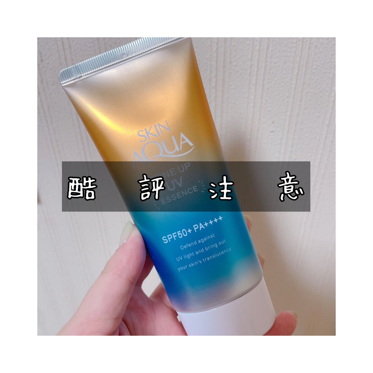 スキンアクア トーンアップUVエッセンス/スキンアクア/日焼け止めクリームを使ったクチコミ(1枚目)