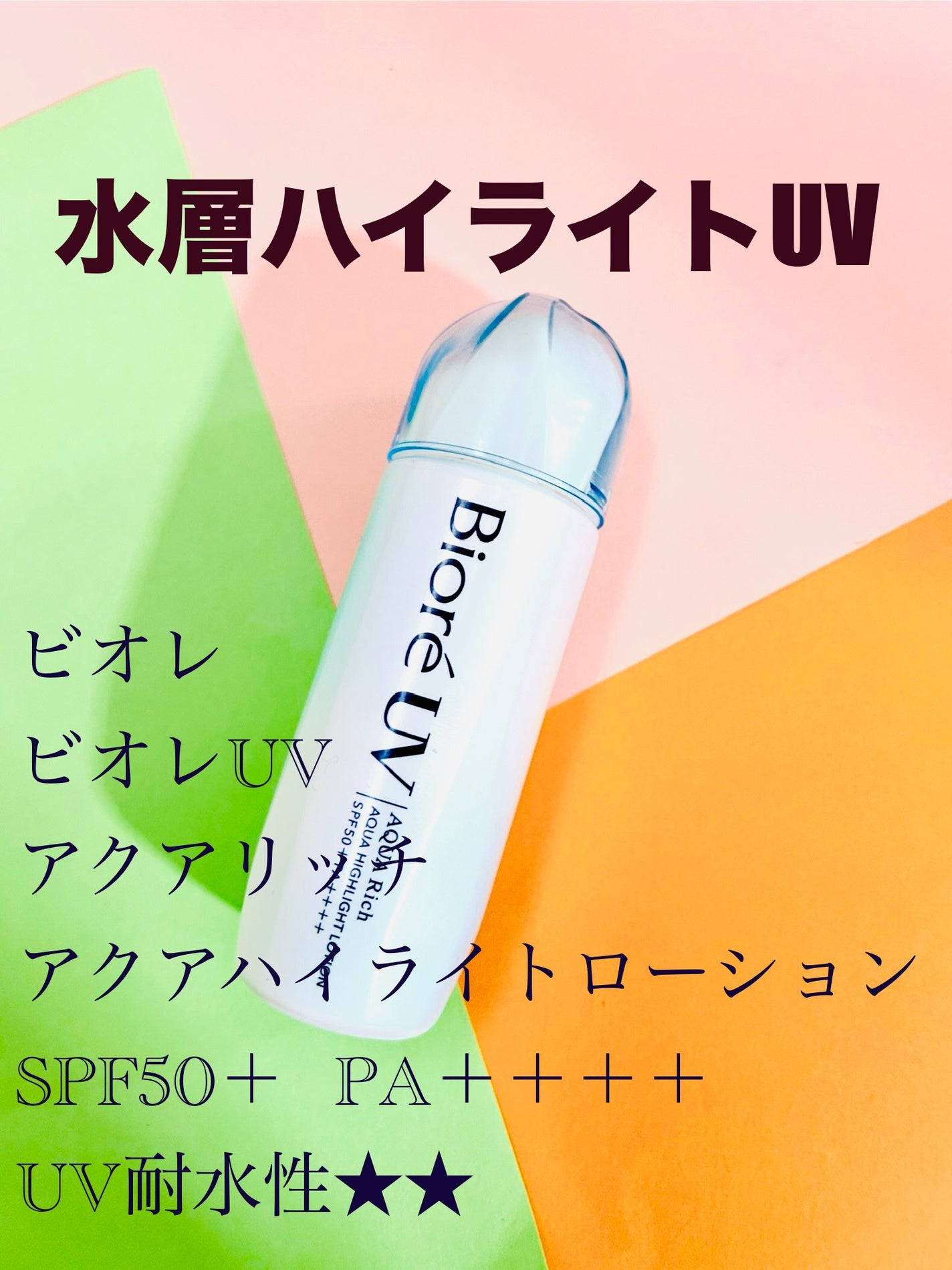 ビオレUV アクアリッチ アクアハイライトローション(水層ハイライトUV)/ビオレ/日焼け止めローションを使ったクチコミ(1枚目)