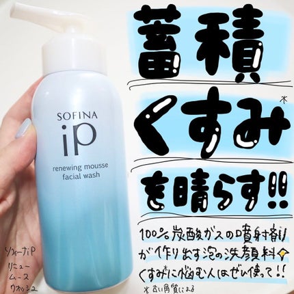 ソフィーナ iP リニュー ムース ウォッシュ/SOFINA iP/泡洗顔を使ったクチコミ(1枚目)
