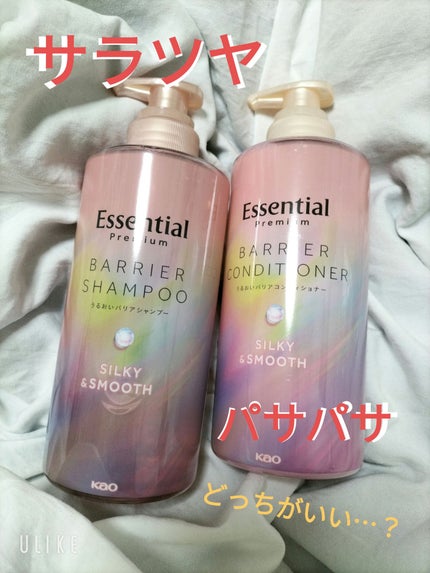 エッセンシャルプレミアム バリアシャンプー・コンディショナー シルキー&スムース/エッセンシャル/市販シャンプーを使ったクチコミ(1枚目)