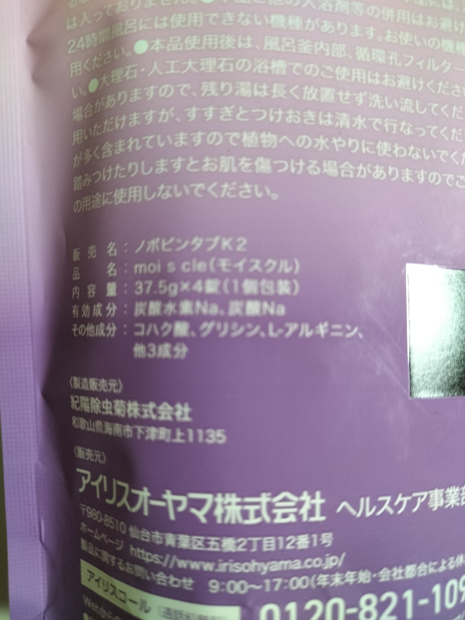 重炭酸入浴剤 moi s cle /アイリスオーヤマ/炭酸系入浴剤を使ったクチコミ（3枚目）