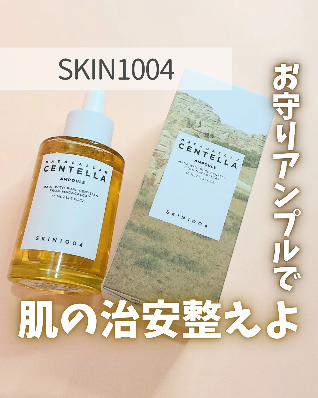 
\ スーッと馴染むお守りアンプル🧡/
 
 
☑️ SKIN1004 #センテラアンプル 
  
(マダガスカル産)ツボクサエキス配合で鎮静効果抜群✨美容液はもちろん導入美容液としても使えるの！
  
ビタミンCやレチノールなどの高濃度