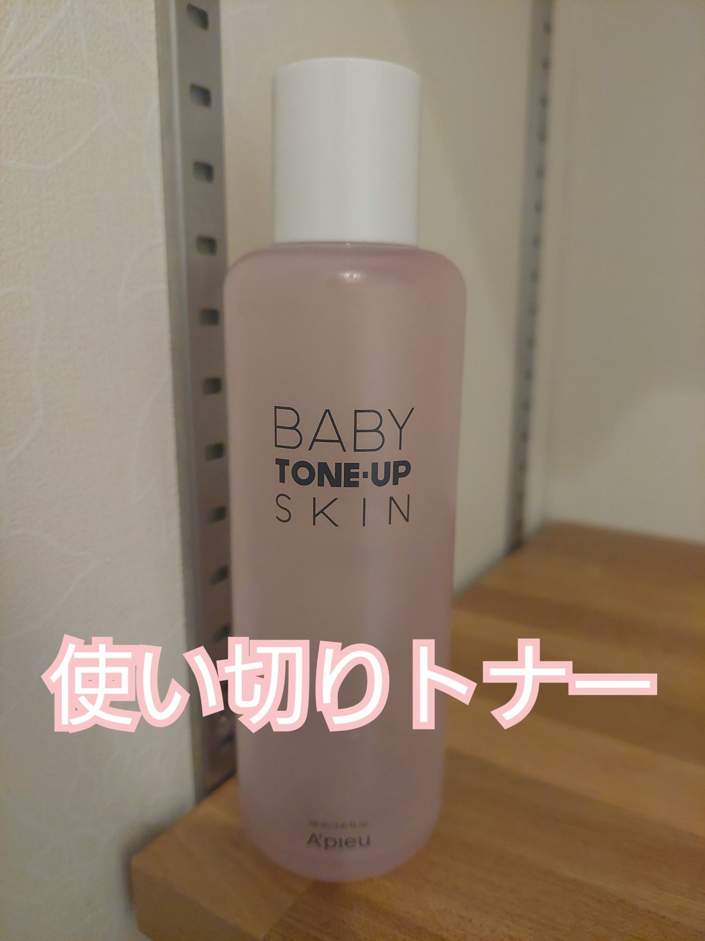 アピユー ベビートーンアップトナー/A’pieu/化粧水を使ったクチコミ(1枚目)