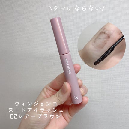 ウォンジョンヨ ヌードアイラッシュ/Wonjungyo/マスカラを使ったクチコミ(2枚目)