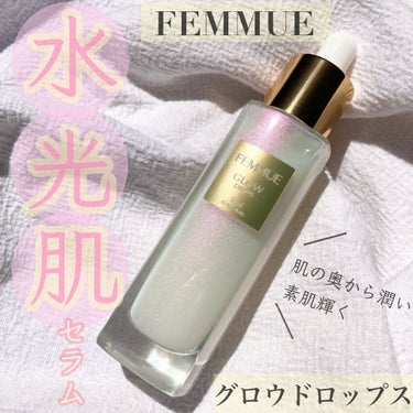 簡単に水光肌が手に入る🧏🏼‍♀️
.
FEMMUE
グロウドロップス
30ml  ¥7,370
.
大人気のファミュから最近発売された
美容液🌸
.
ファミュマニアの私としては試さずには
いられず購入を