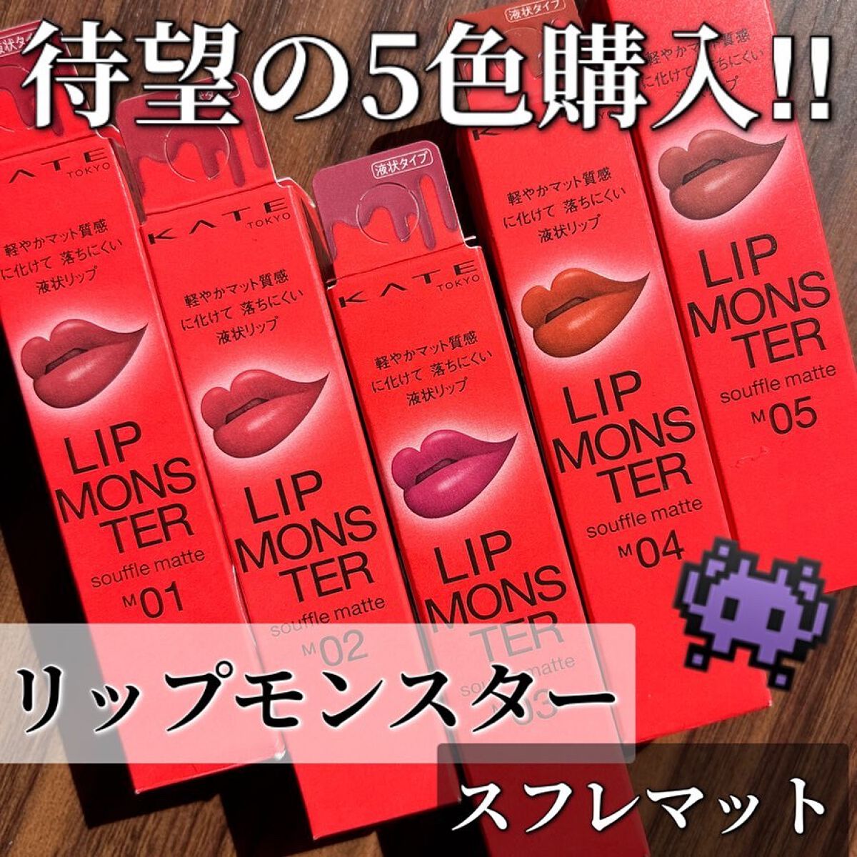 リップモンスター スフレマット/KATE/口紅を使ったクチコミ(1枚目)