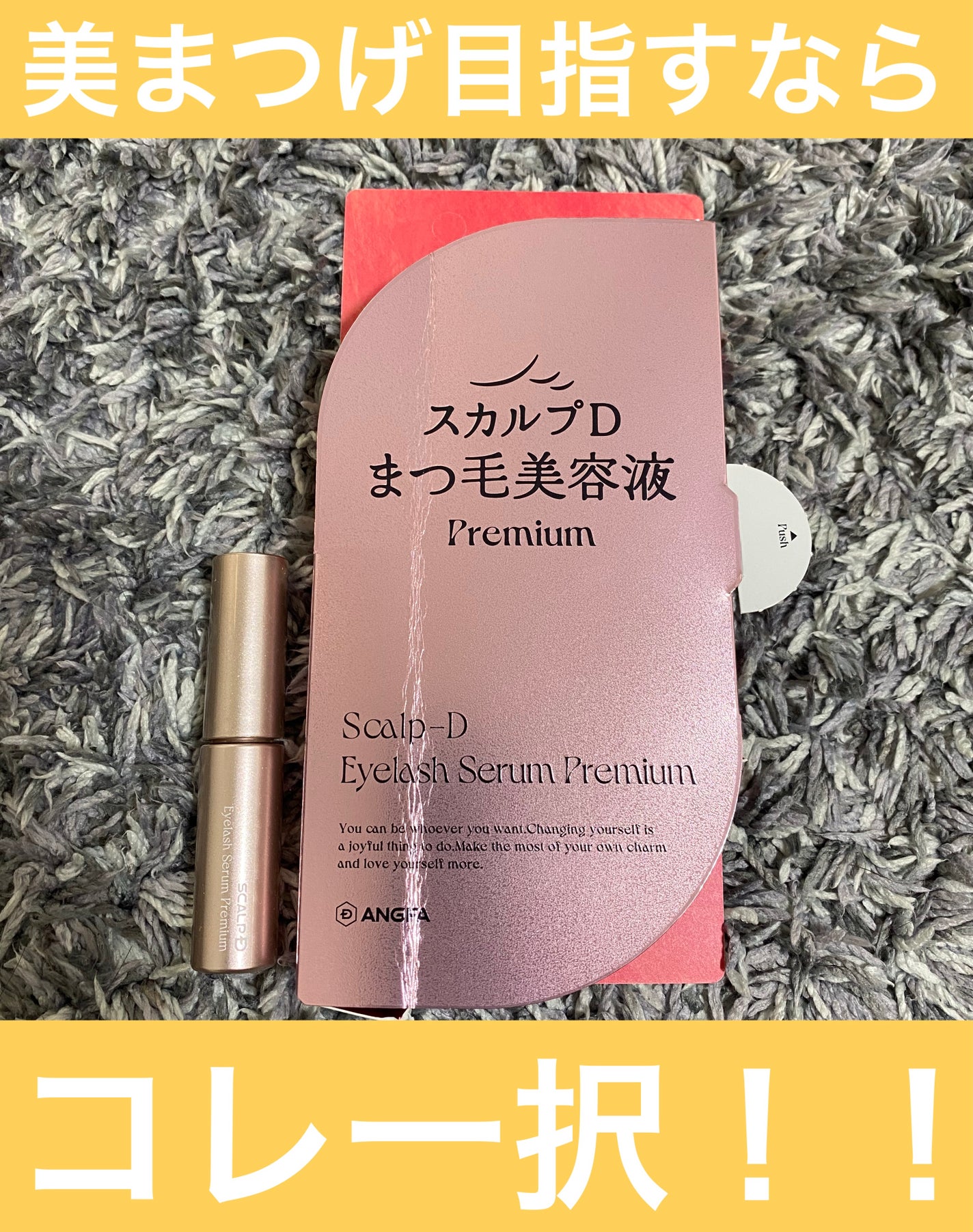 スカルプD アイラッシュセラム プレミアム/アンファー(スカルプD)/まつげ美容液を使ったクチコミ(1枚目)