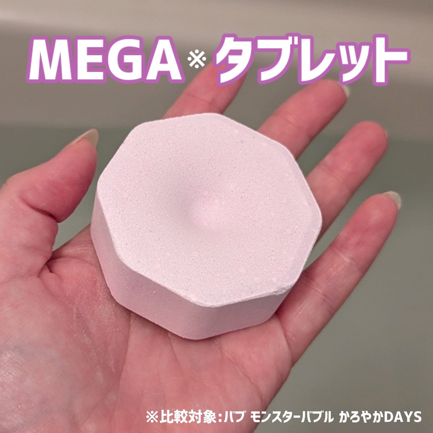 バブ モンスターバブルMEGA級 マーブル泡 ラベンダーカクテルの香り/バブ/炭酸系入浴剤を使ったクチコミ(3枚目)