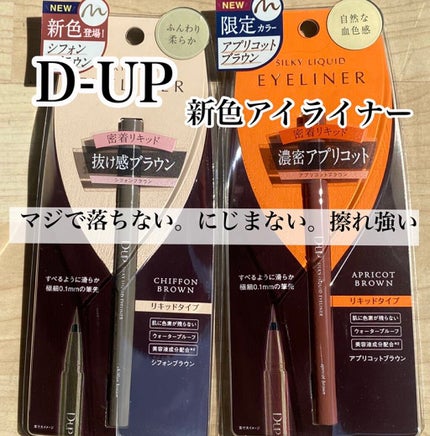 シルキーリキッドアイライナーWP/D-UP/リキッドアイライナーを使ったクチコミ(1枚目)