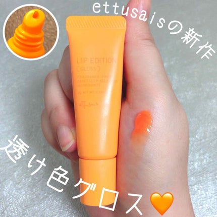 エテュセ リップエディション(グロス)/ettusais/リップグロスを使ったクチコミ(1枚目)