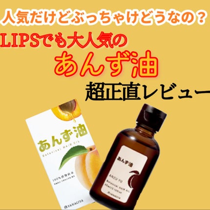 柳屋 あんず油/柳屋あんず油/ヘアオイルを使ったクチコミ(1枚目)