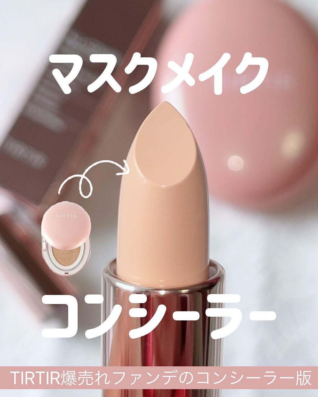 マスクフィットオールカバーデュアルコンシーラー/TIRTIR(ティルティル)/コンシーラーを使ったクチコミ(1枚目)
