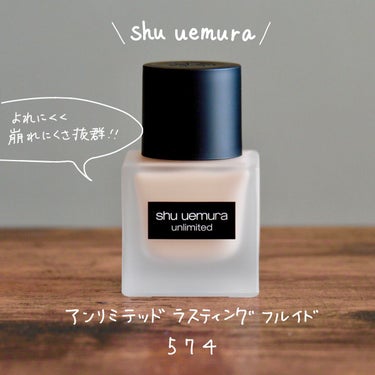 アンリミテッド ラスティング フルイド/shu uemura/リキッドファンデーションを使ったクチコミ（1枚目）