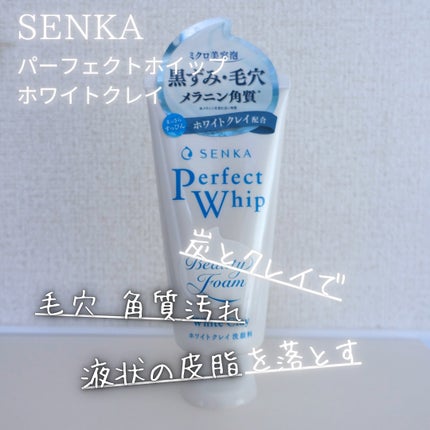 センカ パーフェクトホイップ ホワイトクレイ/SENKA(専科)/洗顔フォームを使ったクチコミ(1枚目)