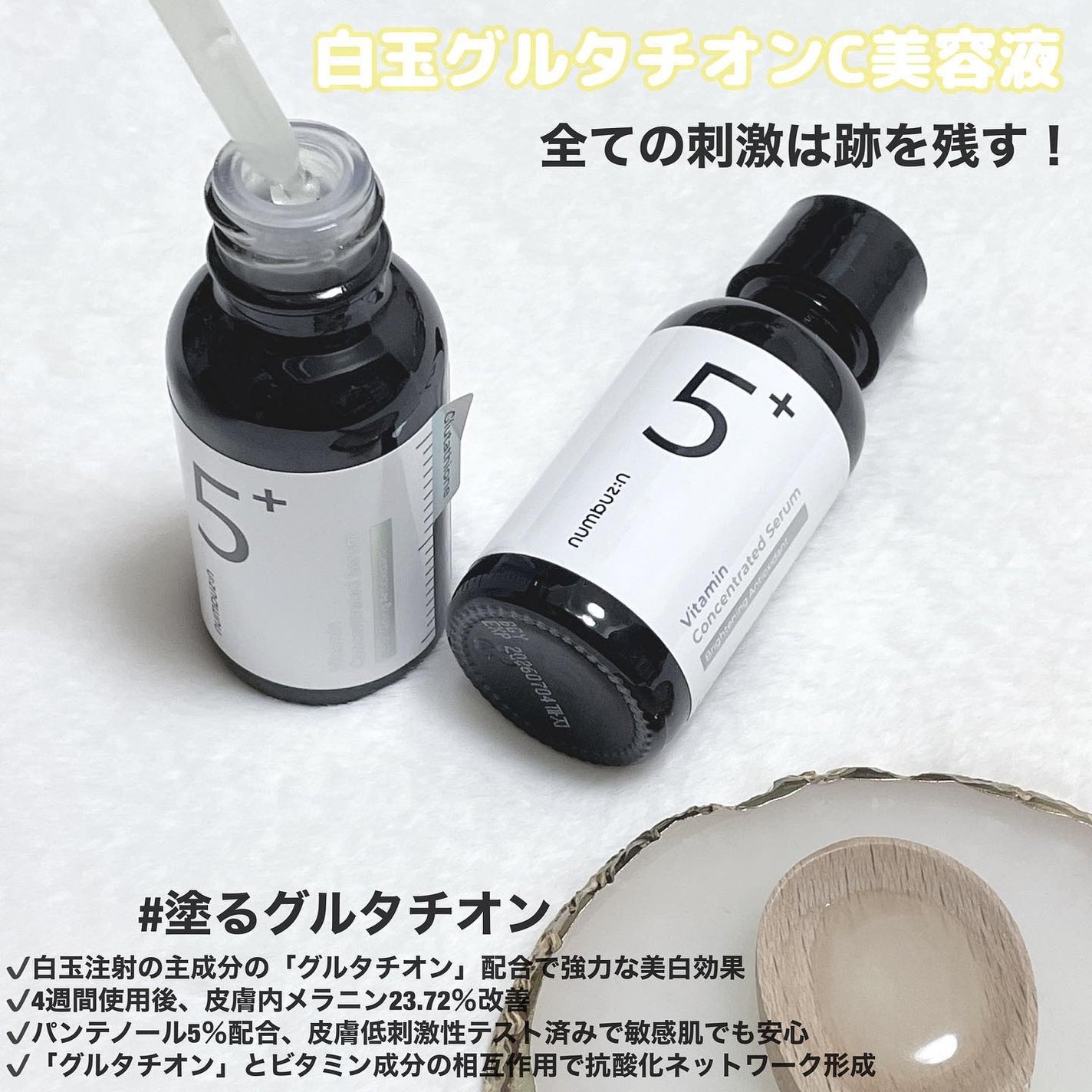 5番 白玉グルタチオンC美容液/numbuzin/美容液を使ったクチコミ(3枚目)