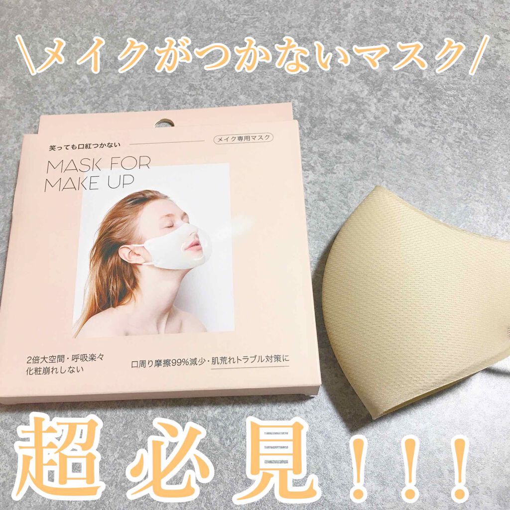 mask for make up/BDP/マスクを使ったクチコミ(1枚目)