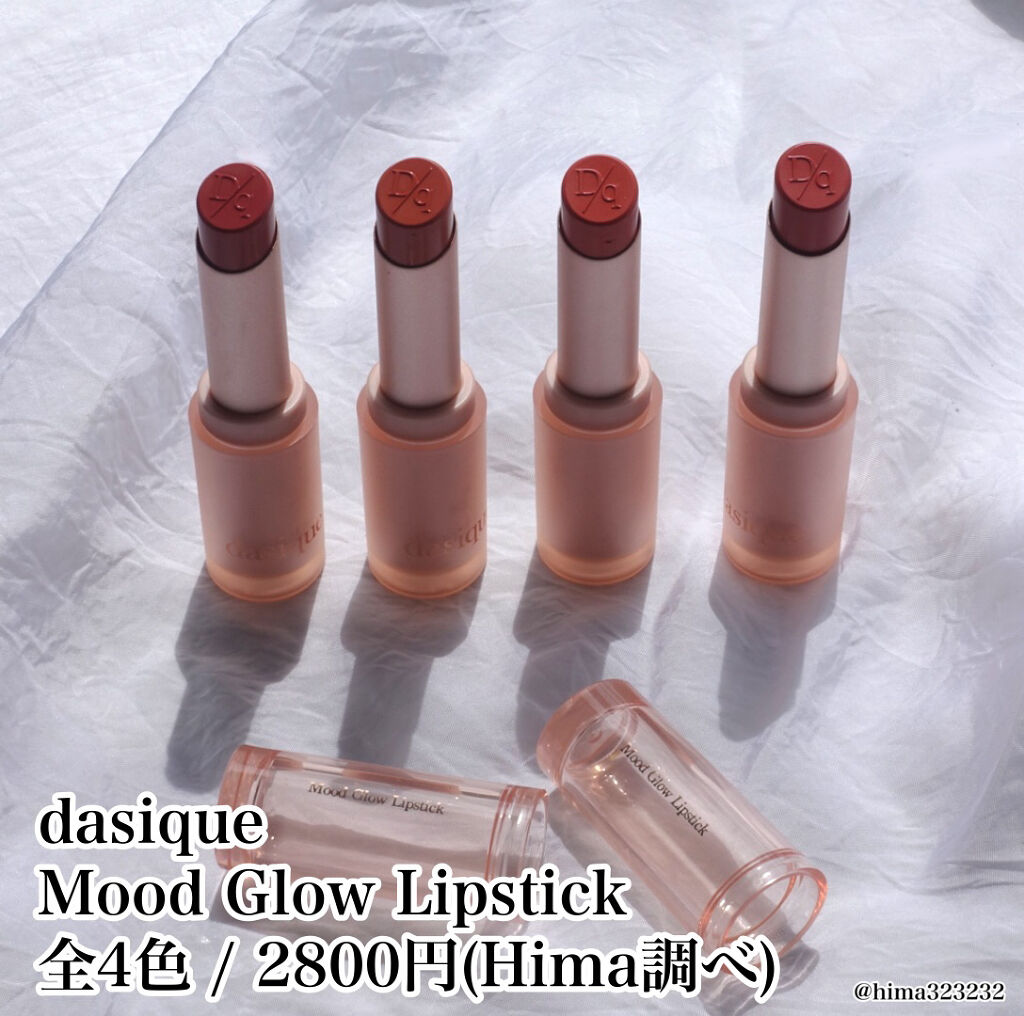 ムードグロウリップスティック/dasique/口紅を使ったクチコミ（2枚目）
