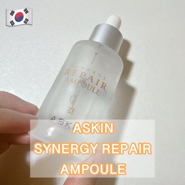 SYNERGY REPAIR AMPOULE/ASKIN/美容液を使ったクチコミ（1枚目）