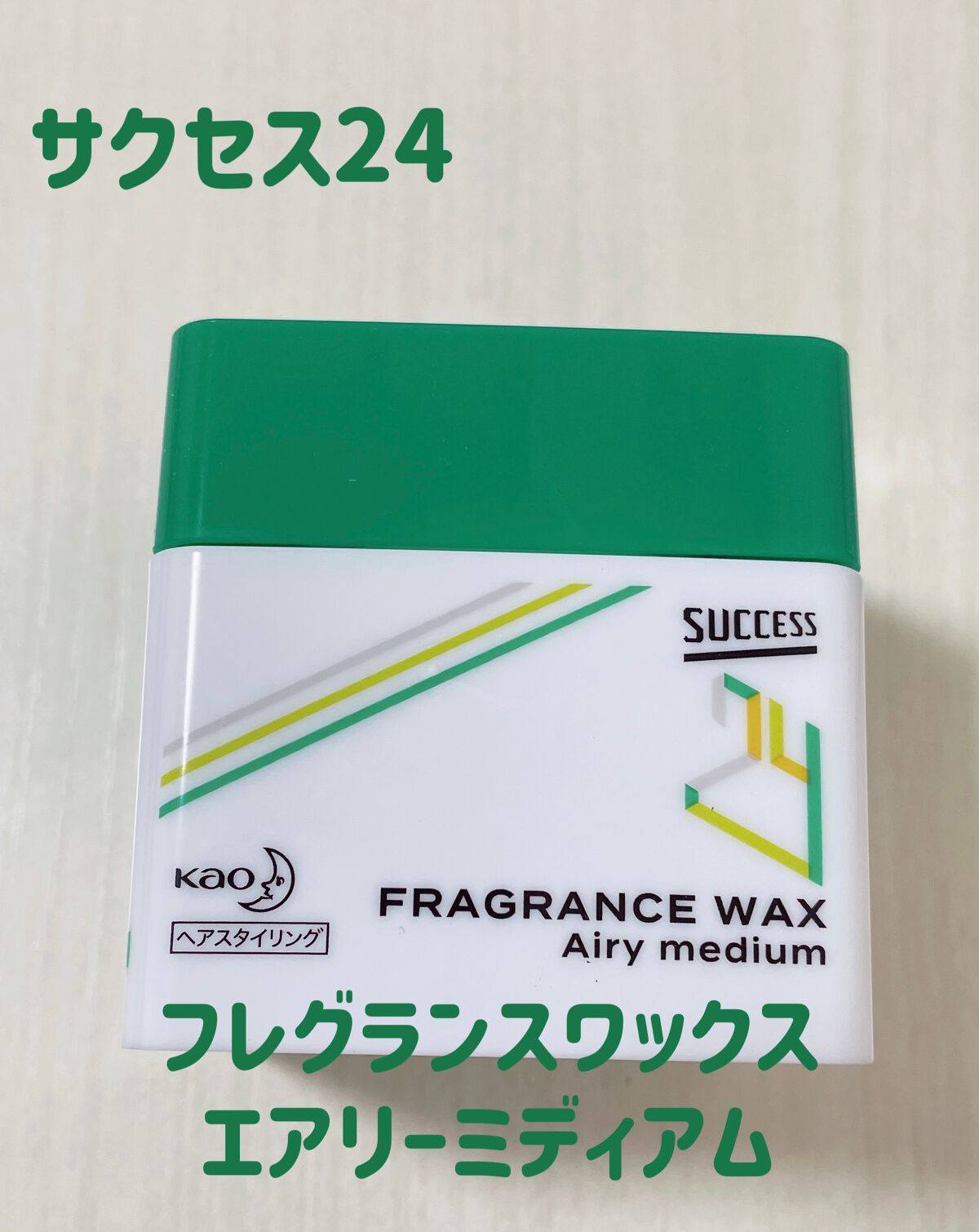 サクセス24 フレグランスワックス エアリーミディアム/サクセス/ヘアワックス・クリームを使ったクチコミ（1枚目）
