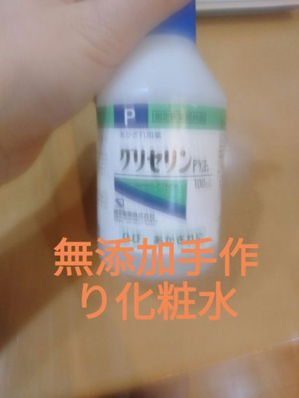 グリセリンP「ケンエー」/健栄製薬/その他を使ったクチコミ(1枚目)