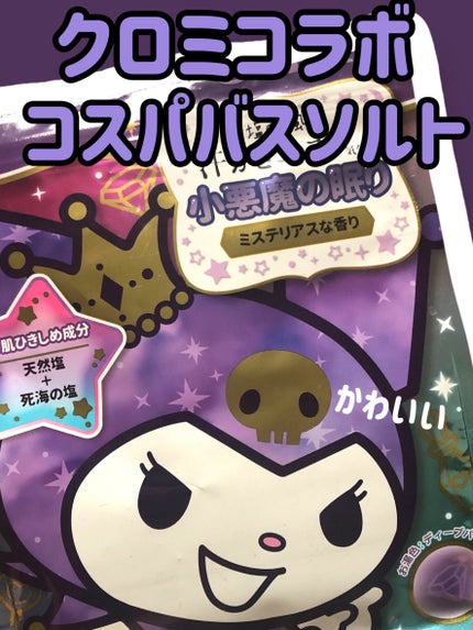 汗かきエステ気分 小悪魔の眠り/マックス/無機塩系入浴剤を使ったクチコミ(1枚目)