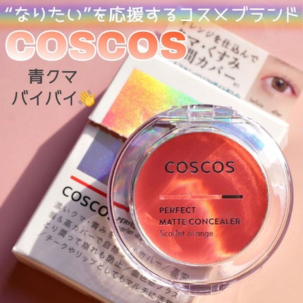 パーフェクトマットコンシーラー スカーレットオレンジ/COSCOS/クリームコンシーラーを使ったクチコミ(1枚目)