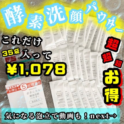 ボタニカル酵素洗顔パウダー/NICE & QUICK/洗顔パウダーを使ったクチコミ(1枚目)