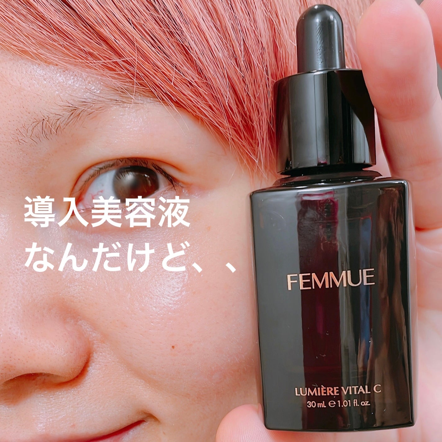 ルミエール ヴァイタルC/FEMMUE/ブースター・導入液を使ったクチコミ(1枚目)