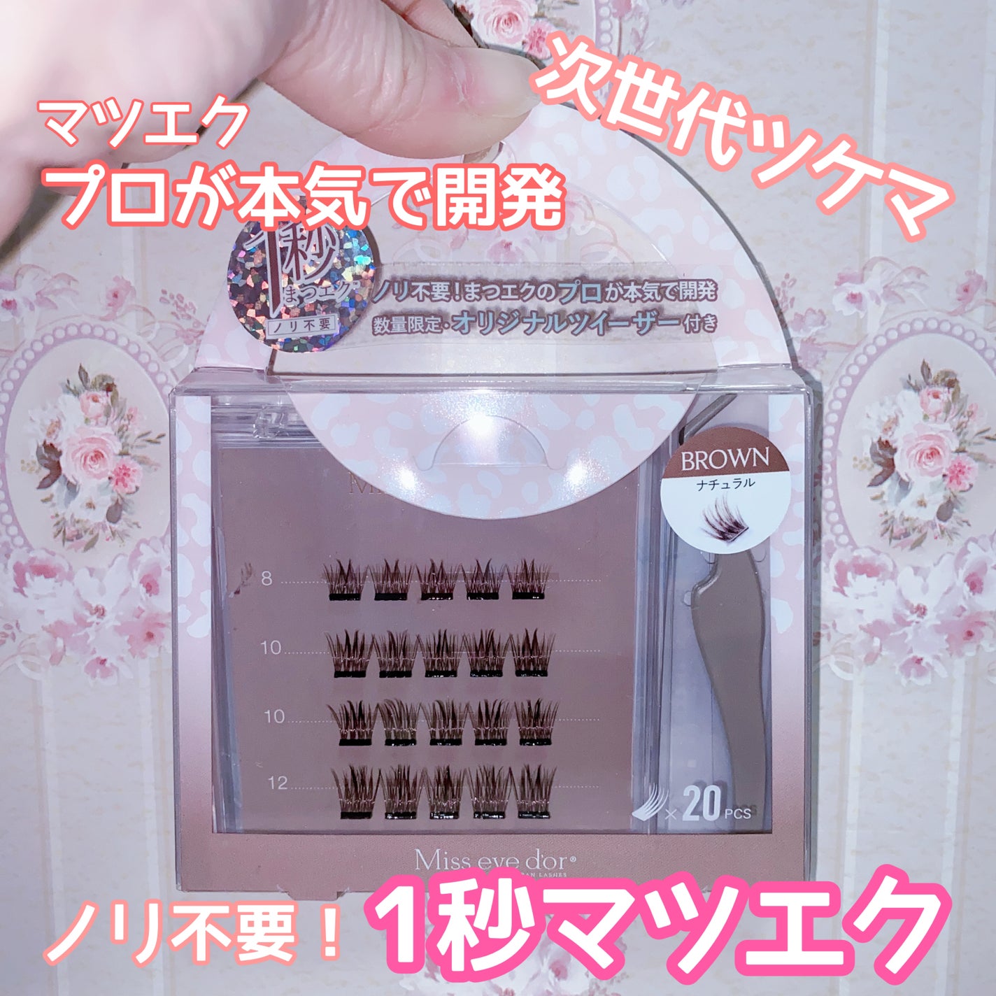 1秒まつエク/Miss eye d'or/つけまつげを使ったクチコミ(1枚目)