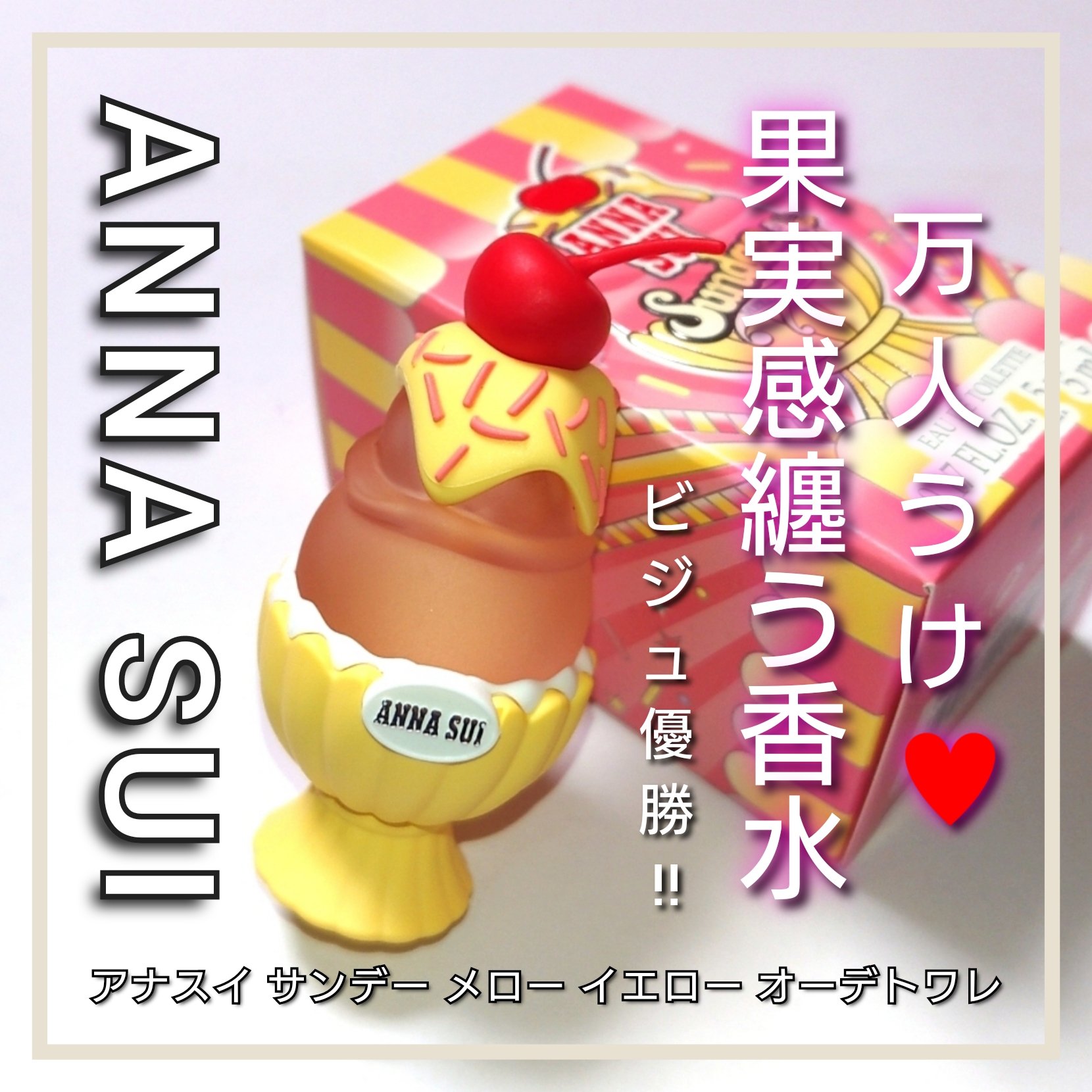 アナ スイ サンデー バイオレット バイブ オーデトワレ/ANNA SUI/香水(レディース)を使ったクチコミ（1枚目）