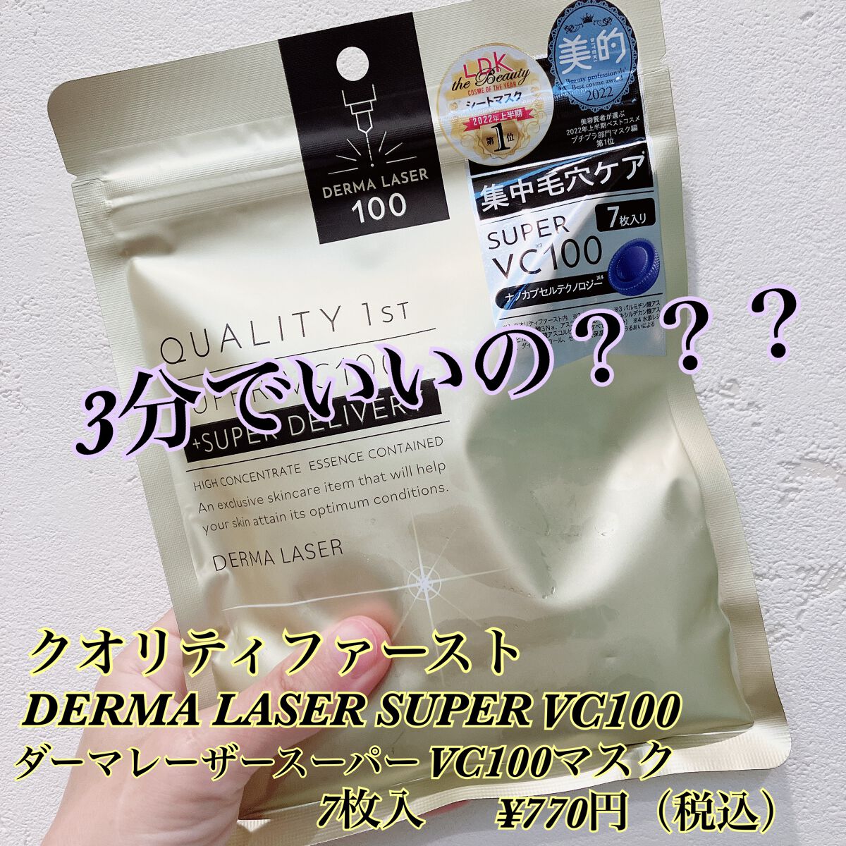 ダーマレーザースーパーVC100マスク/クオリティファースト/シートマスク・パックを使ったクチコミ（1枚目）