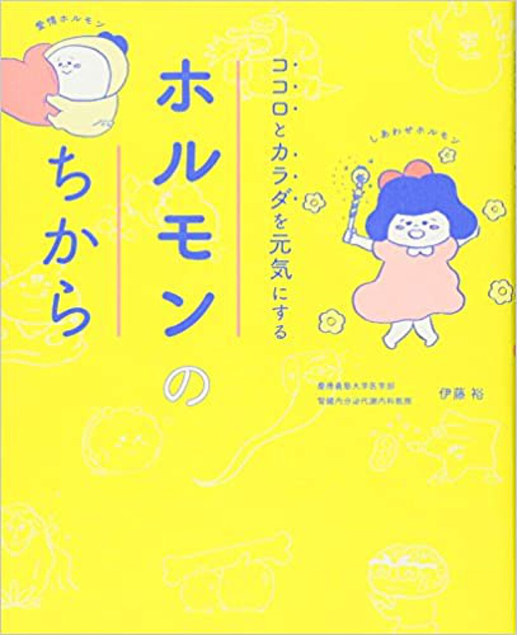 高橋書店 ホルモンのちから