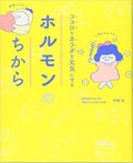 高橋書店 ホルモンのちから